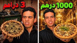 أغلى بيتزا ضد أرخص بيتزا 🍕😱