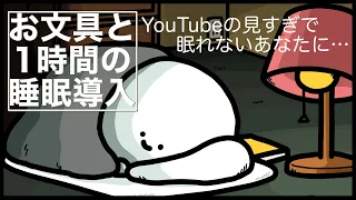 【眠れない人のための動画】お文具と一緒に眠りませんか