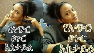 🛑 የአጭር 🛑 ፀጉር 🛑 እስታይል🥰