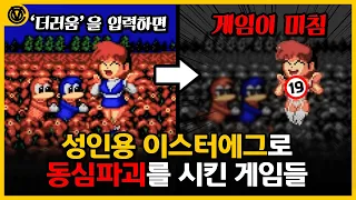 [코브] 성인용 이스터에그를 넣어놔 동심파괴를 주었던 게임들