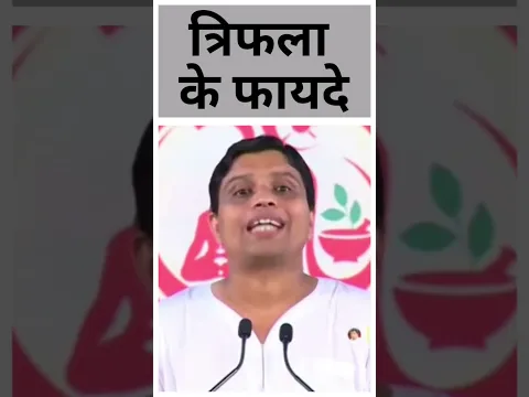 त्रिफला (Triphala) के फायदे || Acharya Balkrishna