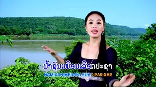 ນ້ຳສອງສີ ອາລຸນນີ ດາລາວົງ