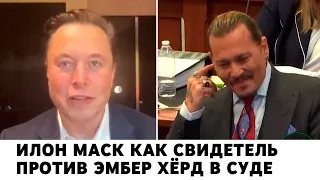 Илон Маск как свидетель против Эмбер Хёрд в суде (монтаж) @geomfilms