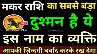 मकर राशि का सबसे बड़ा दुश्मन है इस नाम का व्यक्ति,आपकी जिंदगी बर्बाद करके रख देगा | makar rashi
