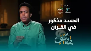 الحسد مذكور في القران  | سامح حسين #قطايف