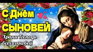 💗22 ноября  День Сыновей💗 красивая музыкальная открытка с днем сына