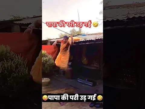 पापा की परी उड़ गई 🤣 Trending Funny Short Video 2025 | #shorts #comedy #funny #holi #holispecial