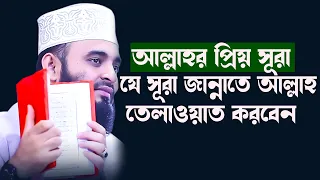আল্লাহর প্রিয় সূরা, যে সূরা স্বয়ং আল্লাহ তেলাওয়াত করবেন, মিজানুর রহমান আজহারী, bangla waz azhari