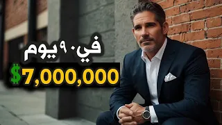تحدي يوصل من 0$ ل 7,000,000$ في 90 يوم - قصة حقيقية