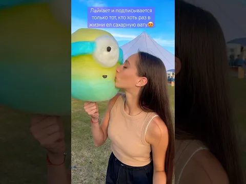 Целуется с ватой?!😱😆🙈 #сахарнаявата #popular #юмор #кампус #миньоны