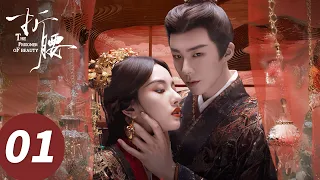 ENG SUB【折腰 The Prisoner of Beauty】EP01 宋祖儿刘宇宁世仇联姻顶级拉扯（宋祖儿、刘宇宁）
