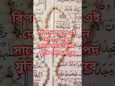 বিপদে পড়লে এই দোয়াটি পড়ুন আপনি সাথে সাথে ফলাফল পাবেন #viralvideo #youtubeshorts
