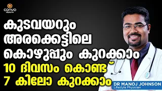 കുടവയറും അരക്കെട്ടിലെ കൊഴുപ്പും കുറക്കാം | Thadi kurakkan eluppa vazhi | Dr Manoj Johnson | Convo