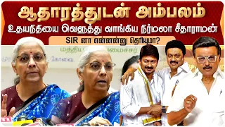 திமுக செய்யும் திருட்டுத்தனம். ஆதாரத்துடன் அம்பலப்படுத்திய நிர்மலா சீதாராமன் | NirmalaSitharaman