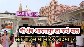 श्री संत बाळूमामा मंदिर आदमापुर येथे कसे यावे ?|How to reach Admapur?| how to go Admapur?| balumama