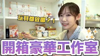 首度公開我的家！開箱系YouTuber的家堆滿玩具？邊開箱邊被療癒！| 安啾 (ゝ∀･) ♡