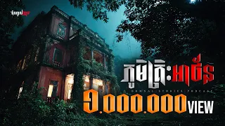 ភូមិគ្រិះអាថ័ន 