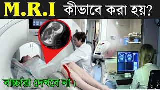 দেখুন (MRI) এম আর আই কিভাবে করা হয় ? What Is MRI Scan