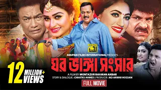 Ghor Vanga Songsar | ঘর ভাঙ্গা সংসার | Dipjol, Achol, Shirin Shila & Misha | Full Movie | Anupam