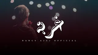 نانسي عجاج - غُــربــة - يلا نغني | Nancy Ajaj - 3'orba - Yalla Naghani Concert