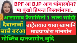 Bodo News June 30/BPF खौ लानानै हिमन्त बिस्वर्शमाया मा बुंखो/मोब्लिब दानजागोन,जुदि