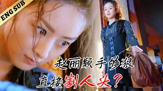 好解气！女奴赵丽颖使用残忍手段报仇，她手中提了一颗什么？😱 #与凤行 #赵丽颖 #风吹半夏 #林更新 #窦骁 #李沁 #PrincessAgents