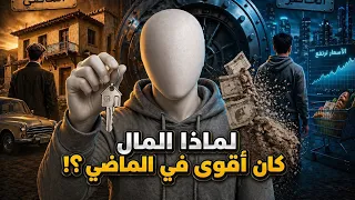 المال لم يضعف… أنت الذي تأخرت! 😳