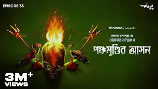 #GoppoMirerThek Ep 33 | Taranath Tantrik o Panchamundi-r Asan | Taradas Bandopadhyay