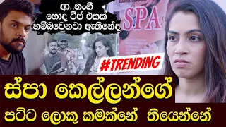 ආ නංගි හොඳ ටිප් එකක් හම්බ වෙනවා ඇති නේද?SPA කෙල්ලන්ගෙ පට්ට ලොකුකමක්නේ තියෙන්නේsachini dilhara|Haritv