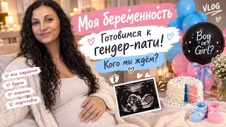 Моя беременность 🤰 Готовимся к гендер-пати! Кого мы ждём?