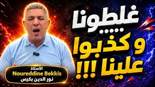 غلطونا ……و كذبوا علينا !!! الاستاذ Noureddine Bekkis نور الدين بكيس