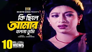 Ki Chile Amar Bolona Tumi | কি ছিলে আমার বলনা তুমি | Shabnur | Omar Sani | Shukla Dey | Movie Song