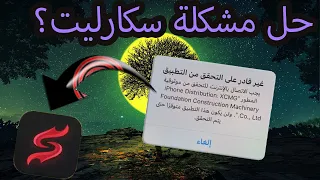 حل مشكلة سكارليت - غير قادر على التحقق للايفون, ظبطت؟! scarlet
