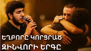 Եղբորը անհետ կորցրած զինվորը երգեց «Կռունկ». ու մարդիկ լռեցին.../ Ստեփան Միքայելյան - Կռունկ
