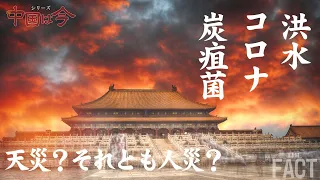 中国を襲う「洪水・コロナ・炭そ菌」！これは天災？それとも人災？～台湾にゴムボートで不法入国する中国人、その直後にコロナ感染拡大？ほか～シリーズ「中国は今」【ザ・ファクト】