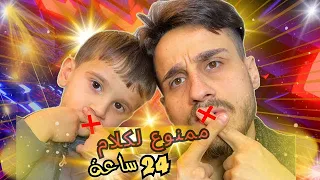 تحدي ممنوع الكلام ليوم كامل❌ وكسرنا كلشي لخلوده ولبابا ⁉️