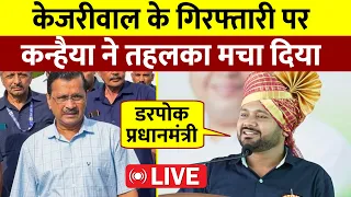 Arvind Kejriwal के गिरफ्तारी पर, क्या बोले Kanhaiya Kumar? || Live