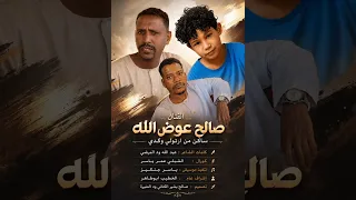 جديد الفنان صالح عوض الله ساكن من ارتولي وكدي كلمات  عبد الله ودالمرضي 