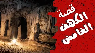 الكهف الغامض | رحلة صعبة