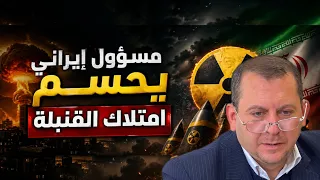 مسؤول إيراني يحسم امتلاك القنـ ـبلة النـ ـوويـ ـة