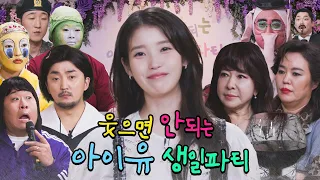 [ENG SUB] 아이유의 웃으면 안되는 생일파티