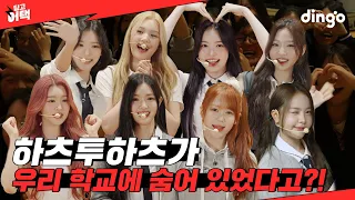 강당에서 노래 듣는데 하츠투하츠가 깜짝 등장한다면?! l [딩고 어택] 학교편 with 하츠투하츠 (Hearts2Hearts)