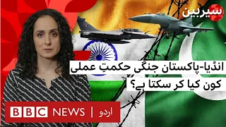 Sairbeen: Pakistan India Conflict: What possible war strategies can both countries employ?- BBC URDU