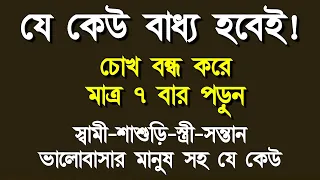 চোখ বন্ধ করে 7 বার দোয়াটি পড়ুন যে কেউ বশে আসবে | শশুর-শাশুড়ি ও দেবর কে বশে আনার আমল