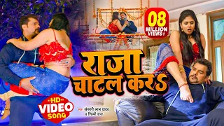 आ गया #Khesari Lal Yadav का सबसे टॉप वीडियो सांग - राजा चाटल करs - Bhojpuri Song 2026