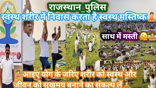 राजस्थान_पुलिस की ओर से #अंतर्राष्ट्रीय_योग_दिवस की हार्दिक शुभकामनाएं।#InternationalDayofYoga##2024