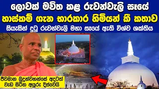 ලොවක් මවිත කළ රුවන්වැලි මහා සෑයේ හාස්කම් ගැන භාරකාර හිමි හෙළි කරයි | History of Ruwanwali Maha saya