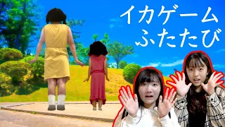 ★リアルイカゲーム再び・・・～おうくんがイカゲーム女の子に！？～★Squid Game