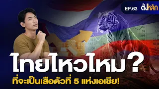ไทยยังมีสิทธิ์ไหม? ที่จะเป็นเสือตัวที่ 5 แห่งเอเชีย | [ตั้งหลัก] EP 63