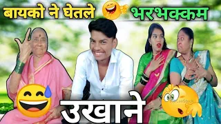 🤣Bayko Ne Ghetle Bharbhakam Ukhane 🤣बायको ने घेतले भरभक्कम उखाने🤣Ajay Bangale Comedy 🤣Comedy🤣